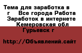 Тема для заработка в 2016 г. - Все города Работа » Заработок в интернете   . Кемеровская обл.,Гурьевск г.